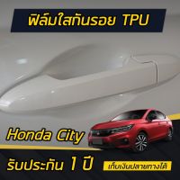 (4ประตู) ฟิล์มใสกันรอย เบ้ามือจับประตู Honda City 2020-2021 (4ประตู/5ประตู/e:HEV) ติดได้ทุกรุ่น