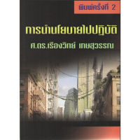 C111 9789744522696 การนำนโยบายไปปฏิบัติ