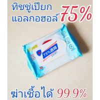 ทิชชู่เปียกแอลกอฮอล์ 75% สามารถฆ่าเชื่อได้ 99.9% ชิ้นละไม่ถึง 1บาท( 1 แพ็ค10ชิ้น)