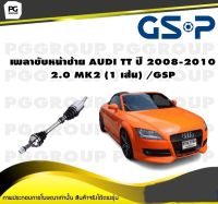 เพลาขับหน้าซ้าย AUDI TT ปี 2008-2010 2.0 MK2 (1 เส้น) /GSP