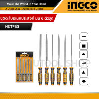 INGCO ชุดตะไบอเนกประสงค์ มินิ 6 ตัวชุด รุ่น HKTF63 ( 6 Pcs File Set )