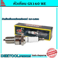 หัวเทียนเครื่องยนต์เอนกประสงค์GX160 ยี่ห้อWE