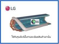 แผงรังผึ้งแอร์แอลจี/Evaporator/LG/ADL74001203/อะไหล่แท้จากโรงงาน