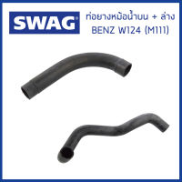 BENZ ท่อยางหม้อน้ำบน + ล่าง Mercedes-Benz W124 (200E , 220E) เครื่อง M111 / (ชุด2เส้น) เมอร์ซิเดส-เบนซ์ 1245015782 , 1245015882 / Coolant Hose / SWAG Germany