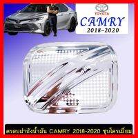 ? ราคาถูกที่สุด? ครอยฝาถังน้ำมัน Toyota Camry 2018-2020 ชุบโครเมี่ยม ##ตกแต่งรถยนต์ ยานยนต์ คิ้วฝากระโปรง เบ้ามือจับ ครอบไฟท้ายไฟหน้า หุ้มเบาะ หุ้มเกียร์ ม่านบังแดด พรมรถยนต์ แผ่นป้าย