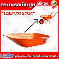 Marton กระบะรถเข็นปูน เหล็กอย่างหนา (สีส้ม) Marton