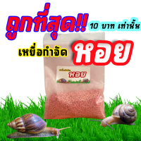 ถูกที่สุด❗❗10 บาท  เหยื่อกำจัด หอย ทุกชนิด  เมทัลดีไฮด์ **แบ่งขาย ขนาด 10 กรัม**