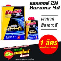 สินค้าขายดี++ แลคเกอร์ 2K KURUMA 4:1 เคลือบเงา พร้อมน้ำยา ชุดเล็ก (เนื้อ 1 ลิตร ฮาร์ดเดนเนอร์ 0.25 ลิตร) ราคาถูก ผลิตภัณฑ์ดูแลรถยนต์  แชมพูล้างรถ น้ำยาล้างรถ  น้ำยาเคลือบเงารถ