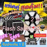 11.11สว่างถึงเช้า UFO ไฟโซล่าเซลล์ UFO 960LED 70x70x2CM.SLIM บาง แพ็ค2ชุด รับประกัน 1 ปี