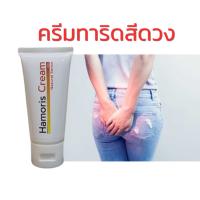 โปรซื้อ1แถม1 ครีมทาริดสีดวง ครีมทาผิว Hamoris  60กรัม