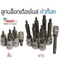 HANS ลูกบล็อกเดือยโผล่ หัวท็อค ทุกไซต์มาตรฐาน Torx socket ลูกบล็อกท็อก