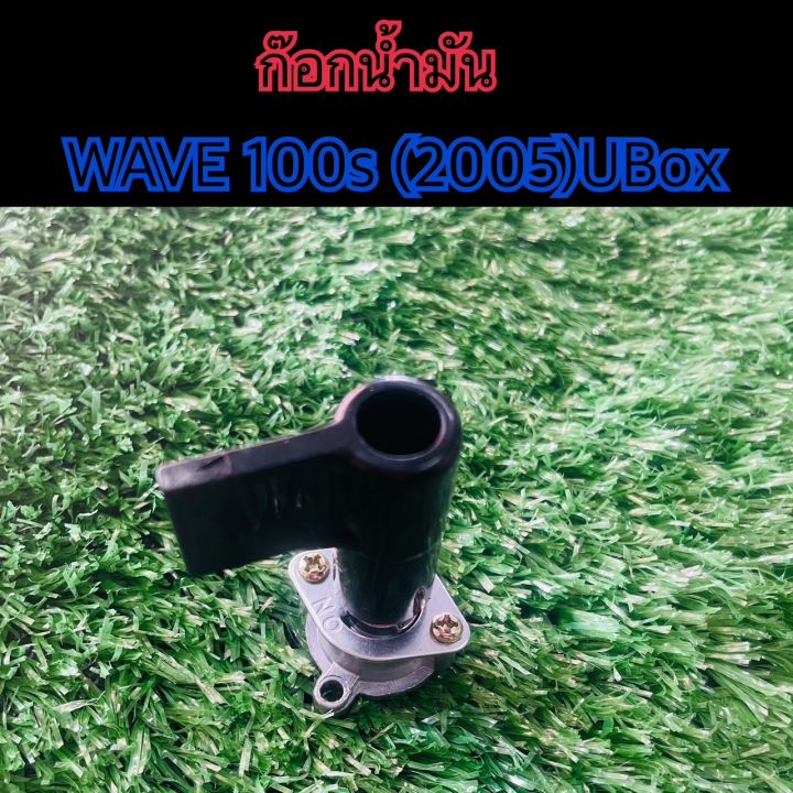 ก๊อกน้ำมันเวฟ100s-ยูบล็อก-ก๊อกใต้ถัง-wave100s-2005-ubox-วาวล์ควบคุมน้ำมัน-wave100s-2005-ubox-สินค้าเกรดดี-งานjrc-สินค้ารับประกันมีปัญหาเคลมได้