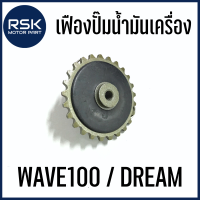 เฟืองปั๊มนํ้ามันเครื่อง สำหรับรถมอเอตร์ไซค์ ฮอนด้า HONDA รุ่น WAVE , WAVE100 , W110S , DREAM , C70 , C700 , C900 , CUSTOM พร้อมจัดส่งทุกออเดอร์