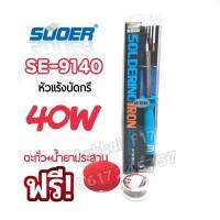 SUOER SE-9140 หัวเเร้งบัดกรี 40W ใช้สำหรับงานประกอบระบบอิเล็กทรอนิกส์ งานซ่อมทั่วไป พร้อมตะกั่ว ฟลัก