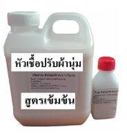 หัวปรับผ้านุ่มแบบเข้มข้น Extrasoft  เป็นสูตรเข้มข้น ทำให้ผ้านุ่มใส่สบาย (เป็นหัวปรับผ้านุ่มเปล่าๆไม่มีน้ำหอม)