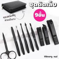 สินค้าขายดี? กรรไกรตัดเล็บ ชุดกรรไกรตัดเล็บ ครบเช็ต 9ชิ้น ตัดเล็บ ทำเล็บ เลาะเล็บขบ (( ชุดTL 9ชิ้น ซองหนังดำ ))