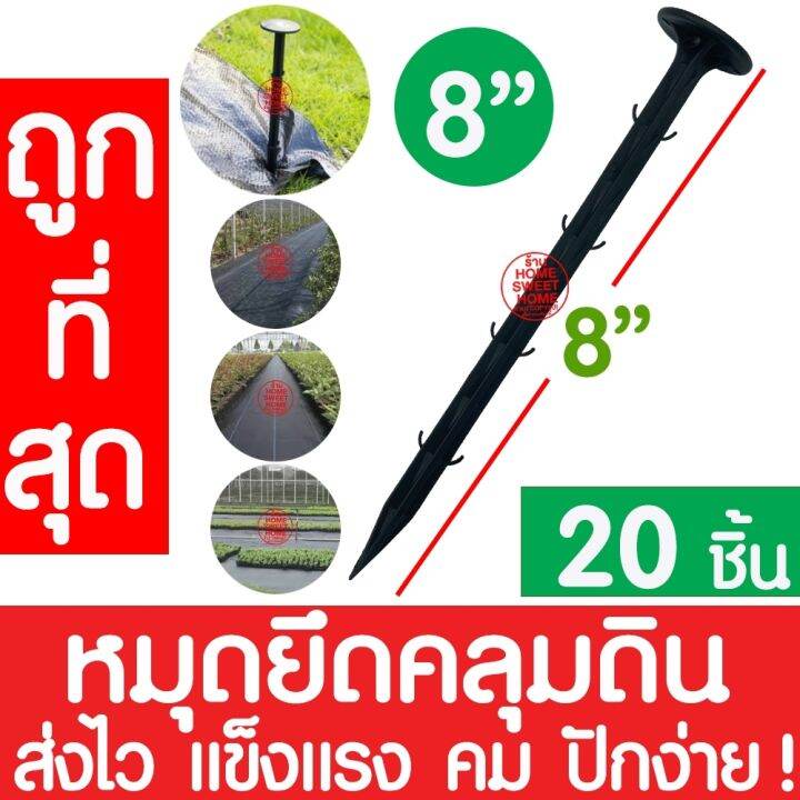 ส่งไว-หมุดยึดผ้าคลุมวัชพืช-4-6-8นิ้ว-20ชิ้น-หมุดยึดผ้าคลุมดิน-เหล็กเสียบคลุมดิน-หมุดปักดิน-สมอบก-หมุดยึด-ตะปูปักดิน-เหล็กปักดิน-ส่งไว