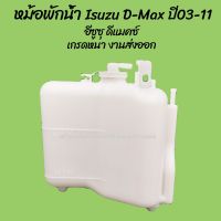 PPJG โปรลดพิเศษ หม้อพักน้ำ Isuzu D-Max อีซูซุ ดีแมคซ์ พร้อมสาย ปี03-11 (1ชิ้น) ผลิตโรงงานในไทย งานส่งออก กระป๋องพักน้ำ อะ