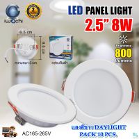 โคมไฟดาวน์ไลท์ ดาวน์ไลท์ฝังฝ้า ดาวไลท์ LED โคมดาวน์ไลท์ LED โคมฝังฝ้า LED Downlight LED ดาวน์ไลท์ LED โคมไฟ LED โคมไฟเพดาน LED หลอดไฟดาวน์ไลท์  ไฟดาวน์ไลท์ LED 2.5 นิ้ว 8 วัตต์ IWACHI แสงสีขาว (DAYLIGHT) สว่างเต็ม 8 วัตต์ โคมไฟทรงกลม (แพ็ค 10 ชุด)