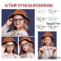 F-8243/ShopAt.Two/พร้อมส่ง เเว่นตากรองแสงสำหรับเด็ก แว่นถนอมสายตา แว่นป้องกันแสงสีฟ้า