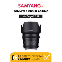 Samyang 50mm T1.5 VDSLR เลนส์สำหรับกล้อง Full Frame (ประกันศูนย์)