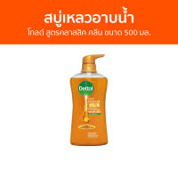 ?แพ็ค2? สบู่เหลวอาบนํ้า Dettol โกลด์ สูตรคลาสสิค คลีน ขนาด 500 มล. - เดทตอล เดลตอล เดสตอล เดดตอล เดตตอล สบู่เหลวเดทตอล ครีมอาบน้ําเดทตอล ครีมอาบน้ํา สบู่เหลวอาบน้ํา สบู่เหลว สบู่อาบน้ํา คลีมอาบน้ํา ครีบอาบน้ํา ครีมอาบน้ําเกาหลี ครีมอาบน้ําตัวหอม