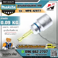 MAKITA รุ่น MPB-42977 ลูกบล๊อกขันสตัด M8 (ใช้กับสว่าน IMPACT)