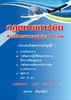 กฎหมายการบิน Air/Aeronautical Law