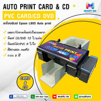 Modify ink เครื่องพิมพ์บัตร PVC และ CD อัตโนมัติ