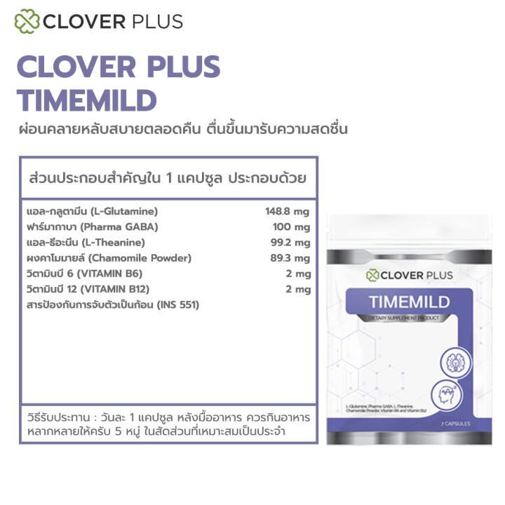 clover-plus-timemild-ไทม์มายด์-แอล-กลูตามีน-มีส่วนผสมของดอก-คาโมมายล์-7แคปซูล-อาหารเสริม