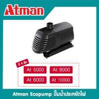 Atman Ecopump At 5000 /At 6000 /At 8000 /At 10000 ปั๊มน้ำประหยัดไฟ #AT001