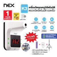 NEX เครื่องวัดไข้ เครื่องวัดอุณหภูมิอัตโนมัติ ติดตั้งบนกำแพง ,เครื่องวัดอุณหภูมิหน้าผาก ( K3) แถมฟรี !! 3 รายการ สินค้ารับประกัน 1 ปี