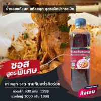 น้ำซอส เมษา ก๋วยเตี๋ยวแห้ง (เผ็ด) - 600 กรัม