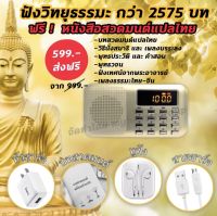 วิทยุธรรมะ 2575 บท พร้อมหนังสือสวดมนต์ และ สารบัญ แถมฟรี สายชาร์ต หัวชาร์ต แบต แพคเกจสวยงาม