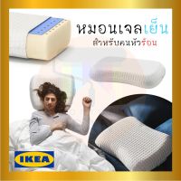 IKEA : อิเกีย หมอนเจลเย็น หมอนหนุน หมอนนุ่ม หมอนนอนสบาย