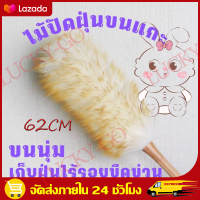 (รุ่นใหม่ 62cm) ไม้ปัดฝุ่นขนแกะ ไม้ปัดฝุ่นรถยนต์ ขนหนานุ่มฟู ด้ามยาวสุดคุ้ม(รุ่นใหม่) ไม้ปัดฝุ่นขนแกะ  เล็ก กลาง ใหญ่ สุดคุ้ม ไม้ปัดฝุ่น ด้ามไม้ สำหรับทำความสะอาดบ้าน โต๊ะ ตู้ รถ ไม่ทำลายพื้นผิว ไร้รอยขนแมว