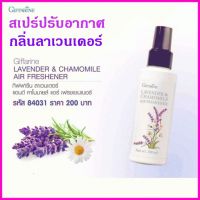 ส่งฟรี สเปรย์ปรับอากาศ กลิ่นลาเวนเดอร์ กิฟฟารีน น้ำหอมปรับอากาศ กลิ่นสดชื่น หอมละมุม ดอกวาเวนเดอร์จากฝรั่งเศส ลดกลิ่นอับชื้น (100 ml)