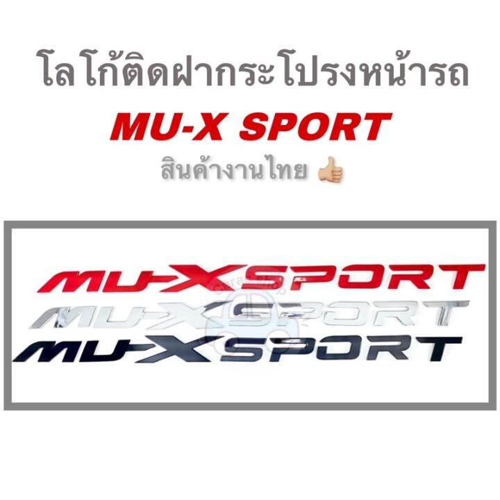 Isuzu อีซูซุ MUX โลโก้ติดฝากระโปรงหน้ารถ MUX SPORT โลโก้3D Logo MUX SPORT สินค้าไทย รถMUX MU