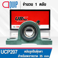 UCP207 UBC ตลับลูกปืนตุ๊กตา สำหรับงานอุตสาหกรรม รอบสูง Bearing Units UCP 207 ( เพลา 35 มม. ) UC207 + P207