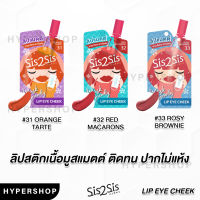 ของแท้ 1ซอง Sis2Sis Matte Forever Stay Lip Eye Cheek ซิส2ซิส ลิปสติกเนื้อ มูสแมตต์ ลิปซอง ลิปแมท