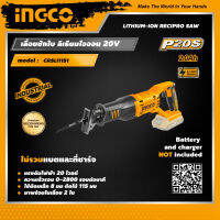 INGCO เลื่อยชักใบไร้สาย อิงโค่ เลื่อยไฟฟ้า ไม่รวมแบตเตอรี่และแท่นชาร์จ Lithium-Ion Cordless Reciprocating Saw - CRSLI1151 - HANDY MALL