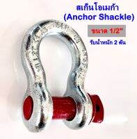 พร้อมส่ง!! สะเก็นโอเมก้า สเก็น โอเมก้า แกนแดง  สะเก็น Omega Shackle ขนาด 1/2" - 2" รับน้ำหนักได้ 2-35 ตัน มาตรฐานอุตสาหกรรม บรรจุ 1 ตัว