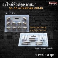 อะไหล่หัวตัดพลาสม่า TIP + Electrode SG55( 1แพ๊ค มี 10 ชุด )