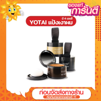 [ส่งด่วน - ราคาถูก ] YOTAI แป้งเงาผม ผงแฮร์ไลน์ แป้งฝุ่นปิดหัวเถิก หัวเหม่ง หัวล้าน ปิดผมหงอก ตกแต่งไรผมให้ดูหนาขึ้น