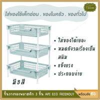 ชั้นวางของพลาสติก 3ชั้น ชั้นวางของในห้องครัว ชั้นวางของในห้องน้ำ ชั้นวางของในบ้าน ชั้นวางขวดซอส ชั้นวางของแข็งแรง 3-Tier Plastic Shelf