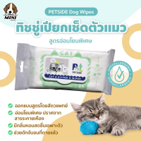 ทิชชู่เปียกเช็ดตัวเเมวเเละลูกเเมว Petside Cat Wipes สูตรอ่อนโยนพิเศษ ( มี 24 แผ่น ) ออกแบบสูตรโดยสัตวแพทย์