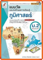 แบบวัดและบันทึกผลการเรียนรู้ภูมิศาสตร์ม.2 #อจท