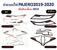 ฝาครอบไฟ PAJERO ปี 2019 - 2020 โลโก้แดงพื้นดำ // มี 2 สี