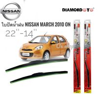 Hot Sale ที่ปัดน้ำฝน ใบปัดน้ำฝน ซิลิโคน ตรงรุ่น Nissan March 2010 ไซส์ 22-14 ยี่ห้อ Diamondการันตีคุณภาพ ลดราคา ที่ ปัด น้ำ ฝน ยาง ปัด น้ำ ฝน ใบ ปัด น้ำ ฝน ก้าน ปัด น้ำ ฝน