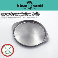 KHUN SANTI กระทะจานร้อนอลูมิเนียม 9นิ้ว จานอลู-9 ตราศรคู่